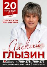 АЛЕКСЕЙ ГЛЫЗИН постер плакат