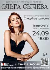 Ольга Сычева. Следуй за голосом. постер плакат