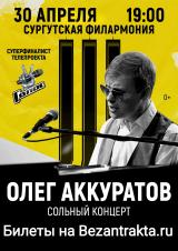 Олег АККУРАТОВ постер плакат