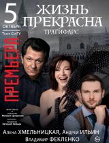 Спектакль &quot;Жизнь прекрасна&quot; постер плакат