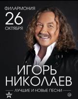 Игорь Николаев постер плакат