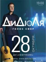 ДиДюЛя постер плакат