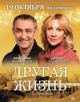 Спектакль &quot;Другая жизнь&quot; постер плакат