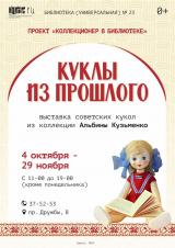 В библиотеке №23 открылась выставка &quot;Куклы из прошлого&quot; постер плакат