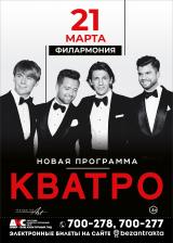 Группа &quot;КВАТРО&quot; постер плакат