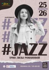 Концерт трио Лизы Романовой (Екатеринбург) постер плакат