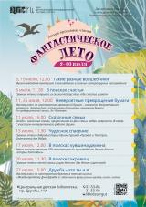 Летняя программа чтения «Фантастическое лето. Июль». постер плакат
