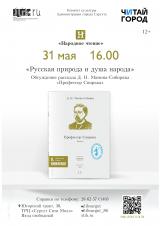 «Что дает нам силу? Узнаем у классиков»: обсуждаем Д. Мамина Сибиряка в «Читай-городе» постер плакат