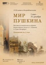 Выставка «Мир Пушкина» постер плакат