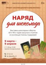 Наряд для шоколада постер плакат