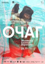 выставка Евгения Варакина постер плакат