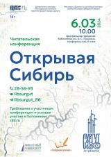 Читательская конференция «Открывая Сибирь» постер плакат