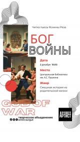 Читка пьесы &quot;Бог Войны&quot; постер плакат