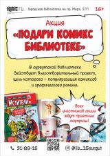Акция «Подари комикс библиотеке» постер плакат