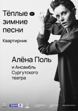 Премьера - Квартирник «Тёплые зимние песни» постер плакат