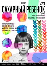 «Сахарный ребенок» 12+ постер плакат