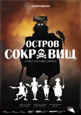 «Остров сокровищ» 6+ постер плакат