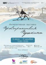Интерактивная экспозиция «ПроСтранствия Пушкина» постер плакат