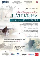 Путешествуете? Вспомните о Пушкине! постер плакат