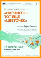 «Психологический лекторий «Нарцисс» - тот еще «цветочек» постер плакат