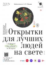 В библиотеке им. Н.М. Рубцова представят экспозицию авторских открыток «Для лучших людей на свете» постер плакат