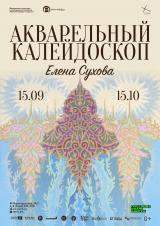 Выставка «Акварельный калейдоскоп» - Елена Сухова постер плакат