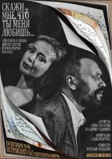 Спектакль «Скажи мне,  что ты меня любишь…»  постер плакат