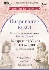 С выставкой авторских кукол предлагают познакомиться в библиотеке № 23 постер плакат