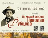 В библиотеке им. Н. М. Рубцова открылась новая выставка постер плакат