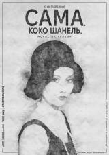 «Сама. Коко Шанель.» 16+ постер плакат