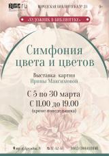 Симфония цвета и цветов постер плакат