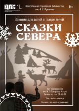 Набор в театр теней «Сказки севера» постер плакат