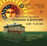 Музейный праздник &quot;Солнцеворот на Купеческой&quot; постер плакат