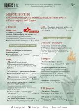 Мероприятия к 80-летию Сталинградской битвы постер плакат