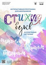 Интерактивная программа «Стихия букв. Каллиграфия и леттеринг» постер плакат