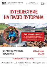 Страноведческая гостиная: «Путешествие на плато Путорана» постер плакат