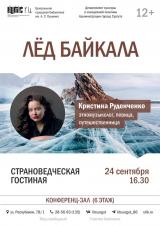 Страноведческая гостиная «Лед Байкала» постер плакат
