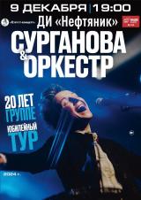 9 декабря Единственный концерт группы Сурганова и Оркестр в Сургуте! постер плакат