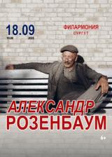 Александр Розенбаум постер плакат