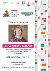 Творческая встреча с Анжеликой Бивол постер плакат