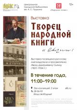 Выставка «Творец народной книги» постер плакат