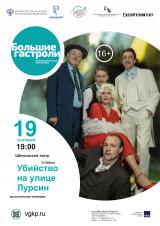 «Убийство на улице Лурсин» 16+ постер плакат