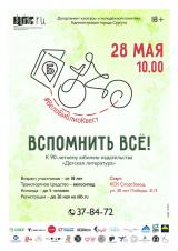 Сургутян приглашают на юбилейный ВелоБиблиоКвест: «Вспомнить всё!» постер плакат