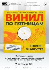 «Винил по пятницам» начинается! постер плакат