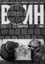 Читка пьесы &quot;Воин&quot; 12+ постер плакат