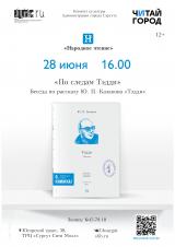 «По следам Тэдди» постер плакат