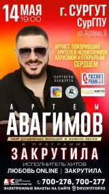 Концерт Артема АВАГИМОВА постер плакат