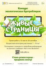 Экологический конкурс «Живые страницы» постер плакат