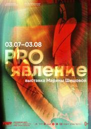 персональная выставка Марины Шишовой &quot;PROявление&quot; постер плакат