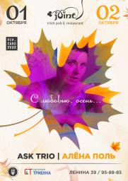 Концерт Ask Trio &amp; Алена Поль  (Екатеринбург &amp; Сургут) постер плакат